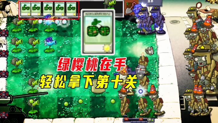 植物大战僵尸:绿樱桃在手,轻松拿下第十关截图