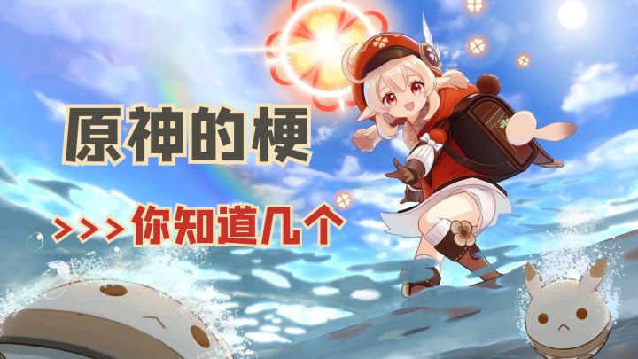 原神的那些梗,你还知道哪些?截图