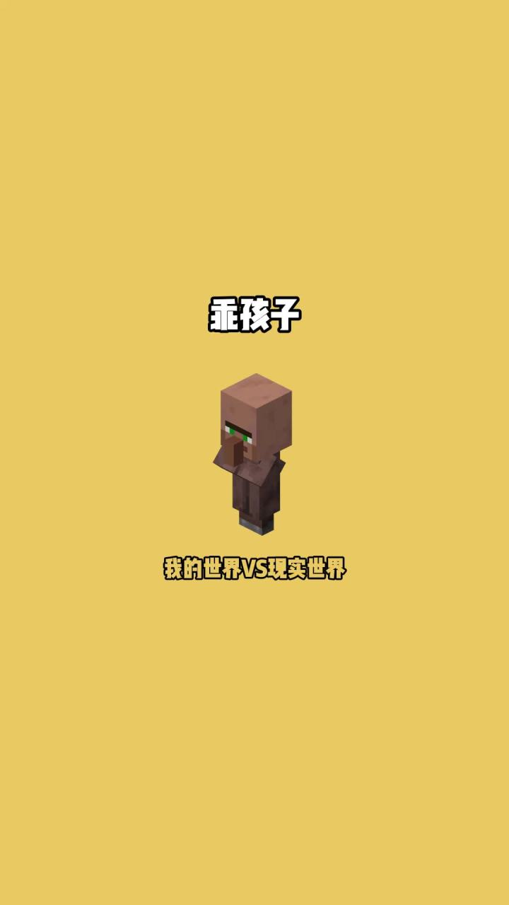 #我的世界vs现实世界 乖孩子截图