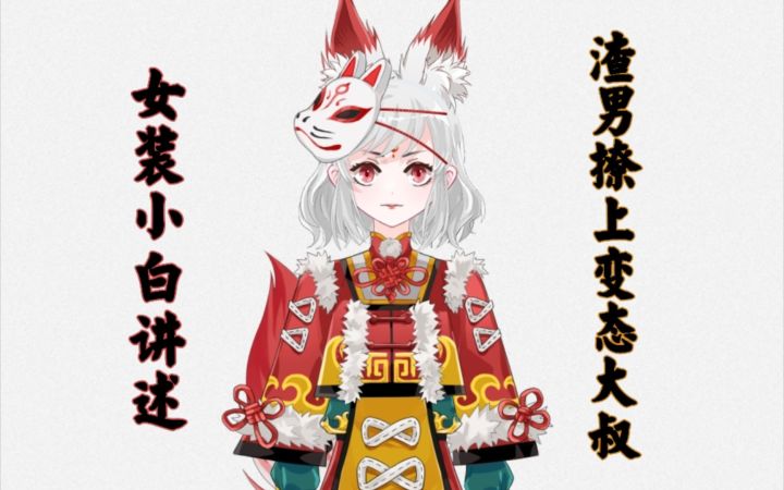 【阴阳师】女装小白讲述《渣男撩上变态大叔》截图