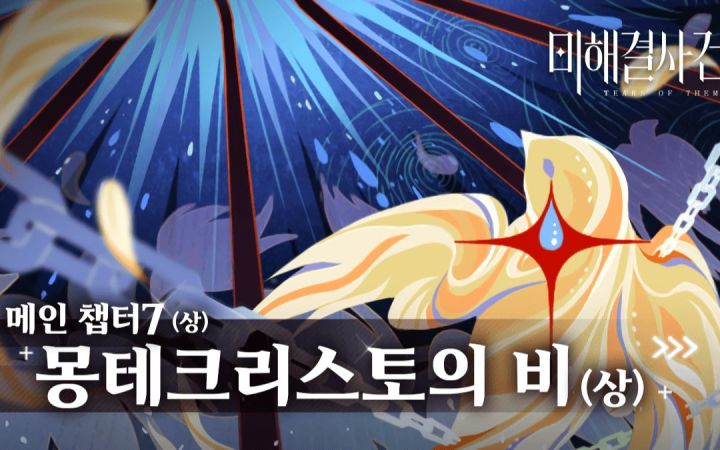 【未定事件簿|韩配】韩语版主线第七章「基督山之雨」剧情流程合集(更新中)截图