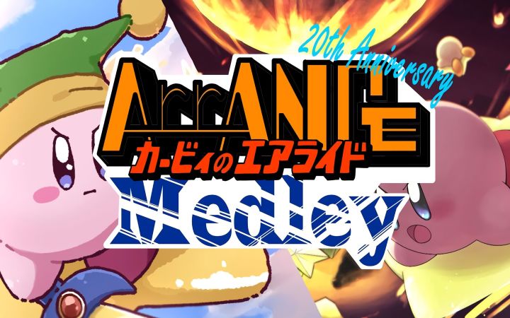 【20周年】《卡比的飞天赛车》BGM 混音集编曲【星之卡比·同人音乐·NGC·搬运】by いかたま截图