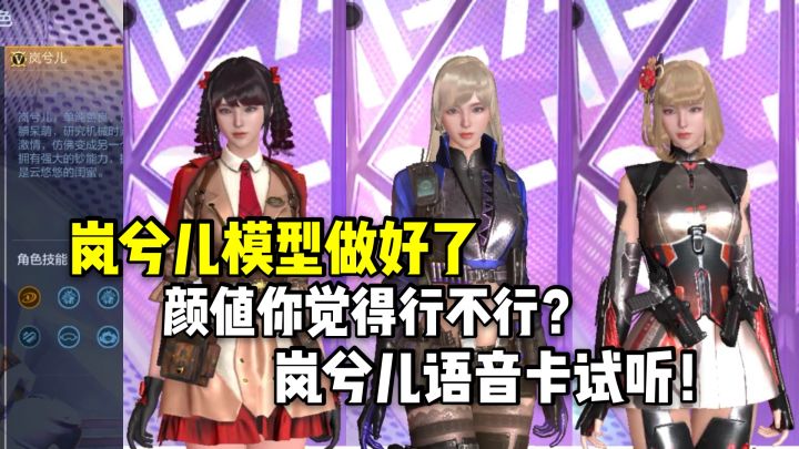 岚兮儿的模型做好了，颜值大家觉得行不行？语音卡试听！截图