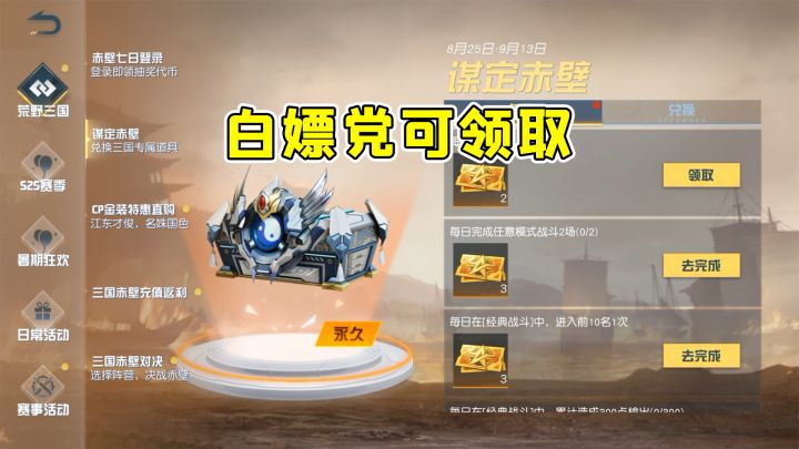 荒野行动爆料:“梦回三国“系列限时返场,白嫖党连续登陆可领取截图