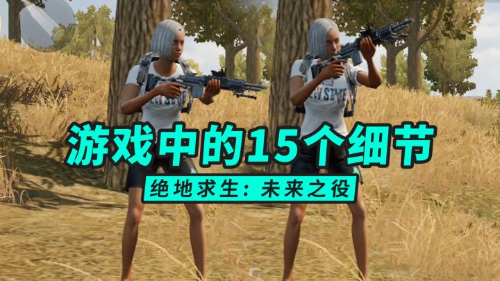 绝地求生2权叔测试20:游戏中的15个细节,走心了截图