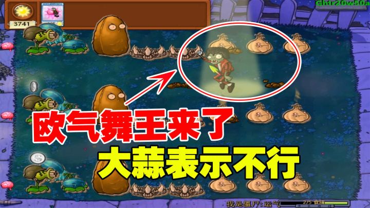 植物大战僵尸：欧气舞王来了！大蒜表示不行，还是投篮僵尸好用截图