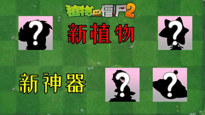 pvz2：新版本爆料，小萨被打脸已经不是一天两天了！截图