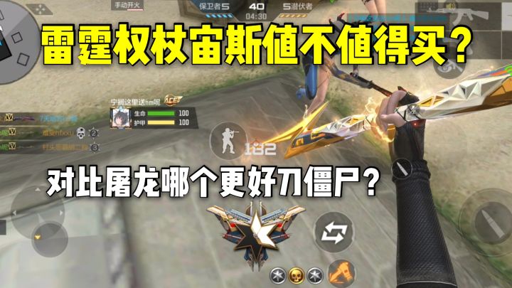 雷霆权杖宙斯值不值得买?对比屠龙哪个更好刀僵尸?截图