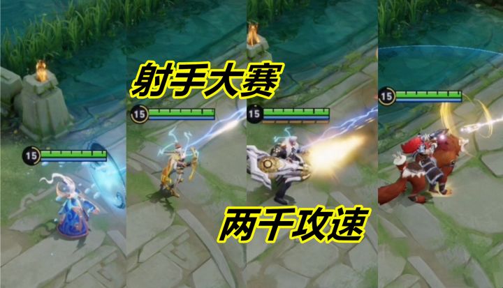 射手达到2000攻速,哪个英雄最厉害,黄忠第一,老村长用时11.4秒截图