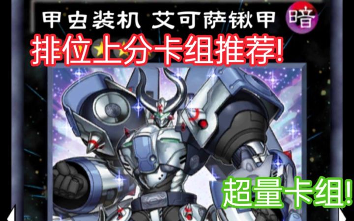 游戏王决斗链接——排位卡组推荐 超量甲虫装机截图