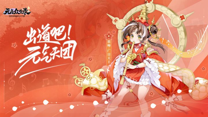 《元气众生录》人气五星伙伴-广目天王截图