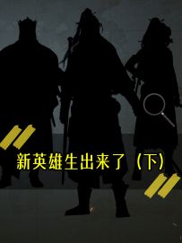 《新英雄生出来了（下）》
