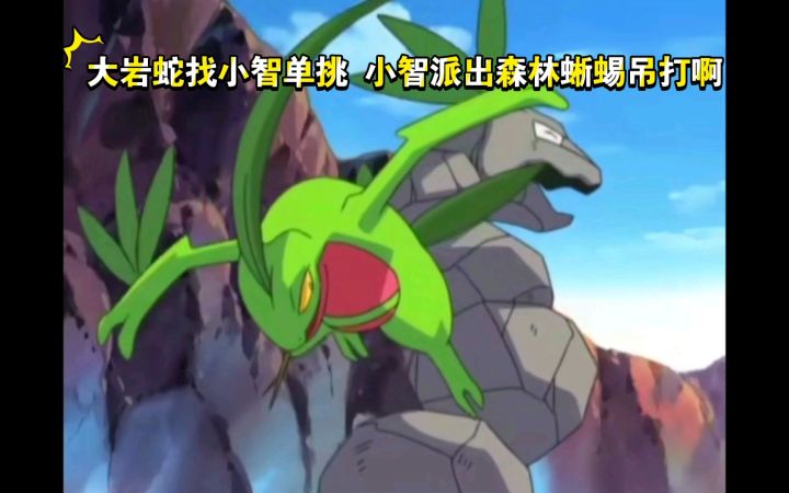 精灵宝可梦 大岩蛇找小智单挑 小智派出森林蜥蜴吊打啊截图