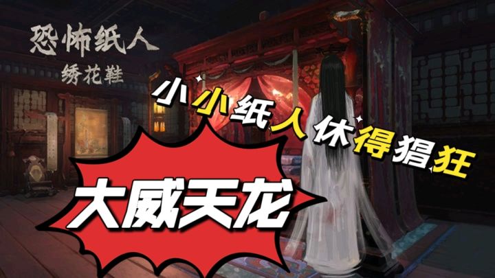 小小纸人休得猖狂,看我大威天龙!截图