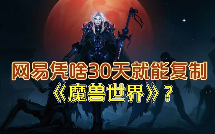 网易凭啥30天就能复制《魔兽世界》?截图