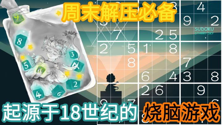 【周末解压必备】在星空下，与数字来一场浪漫的邂逅，一款历史超过200年的烧脑逻辑游戏 #新游观察局#截图