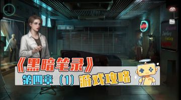 《黑暗笔录》游戏攻略 第四章（1）