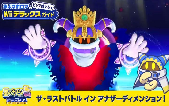 【星之卡比官推短片】介绍一下“异次元空间之最终决战”里的BOSS!【星之卡比 Wii 豪华版·搬运】截图