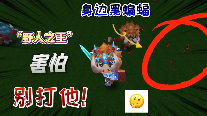 迷你世界-迷你野人之王,他的身边跟着蝙蝠,生存遇到不要打他截图