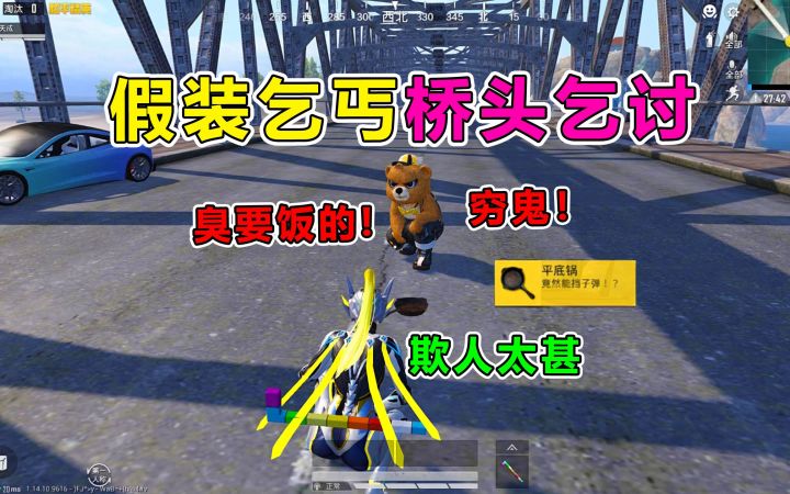 作死挑战!假装乞丐桥头乞讨,竟遭氪金大佬疯狂羞辱?截图