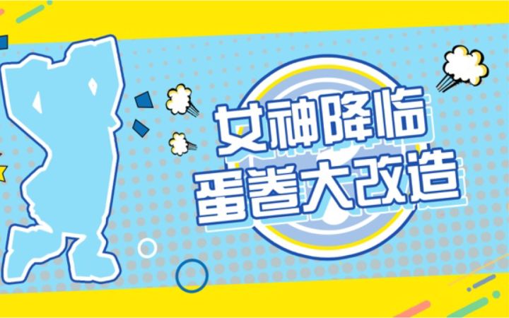 女神降临!蛋卷大改造~截图