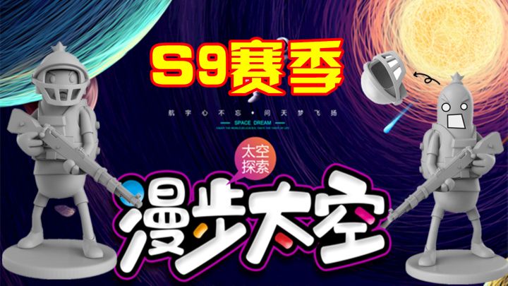 香肠派对:预测S9赛季新主题,探索未知领域,还可以漫步太空!截图