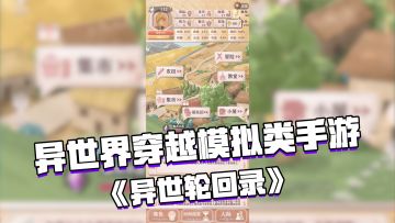 好游试玩：异世界穿越题材的文字模拟类手游——《异世轮回录》#休闲#手游测评