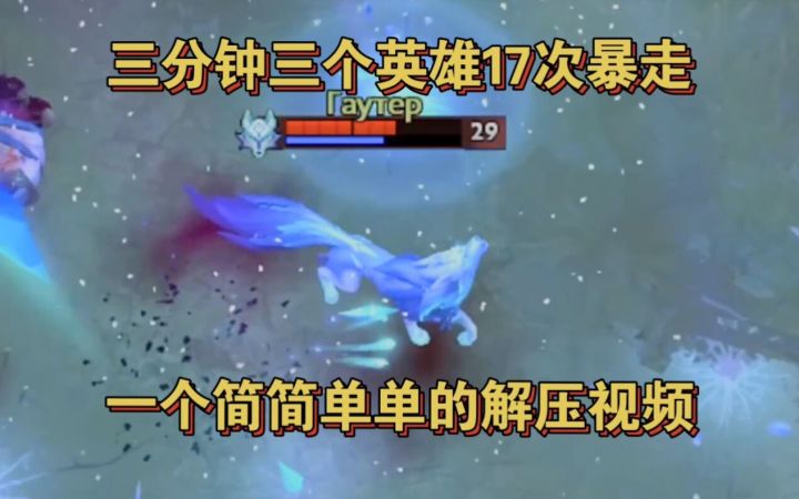 【Dota小片儿】每个小牛,小骷髅,冰女的梦想截图