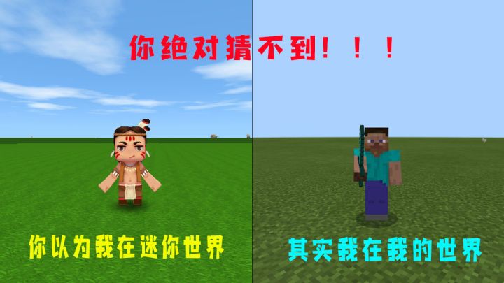 迷你世界:你以为我在玩迷你世界,其实我在玩我的世界,你以为的不是你以为截图