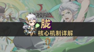 #新版本情报#胧核心机制讲解