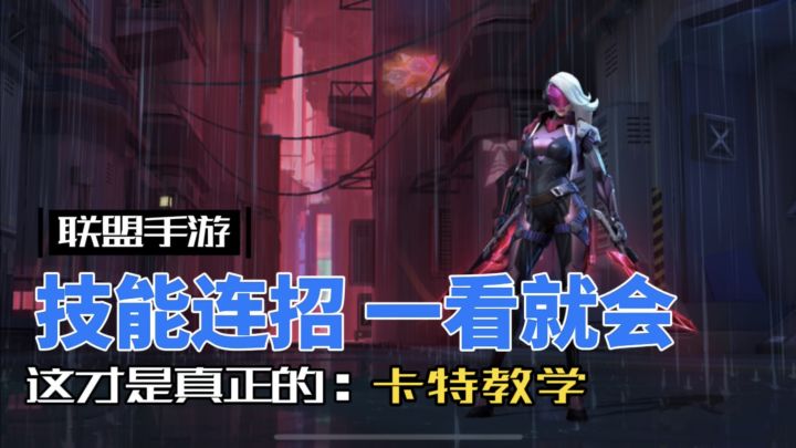 英雄联盟手游:卡特琳娜 看着花哨,实则有手就行!截图