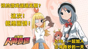 【“新”游提前看-07】不再是空空的等待！5.18一起加入这款互动漫画，体验宅男的奇妙一天！