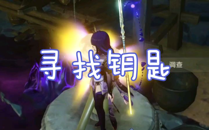 【原神】寻找两把火药库房的钥匙截图