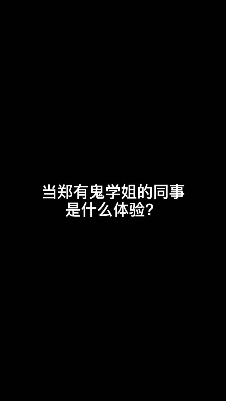 听说有很多人想当我同事...截图