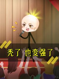 《秃了 也变强了》