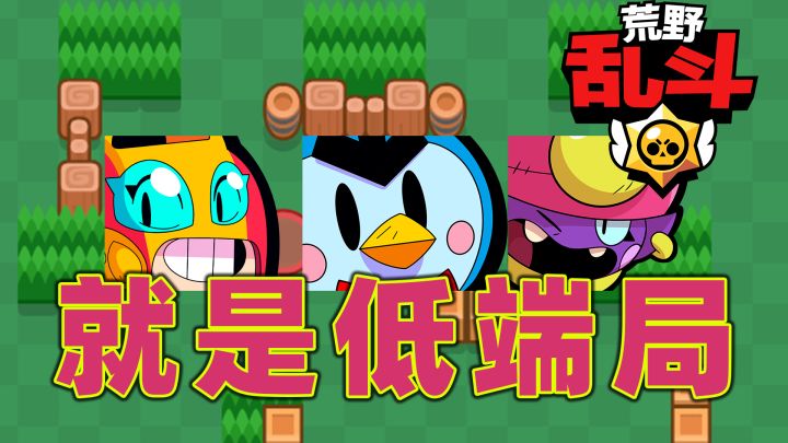荒野乱斗:就是低端局截图