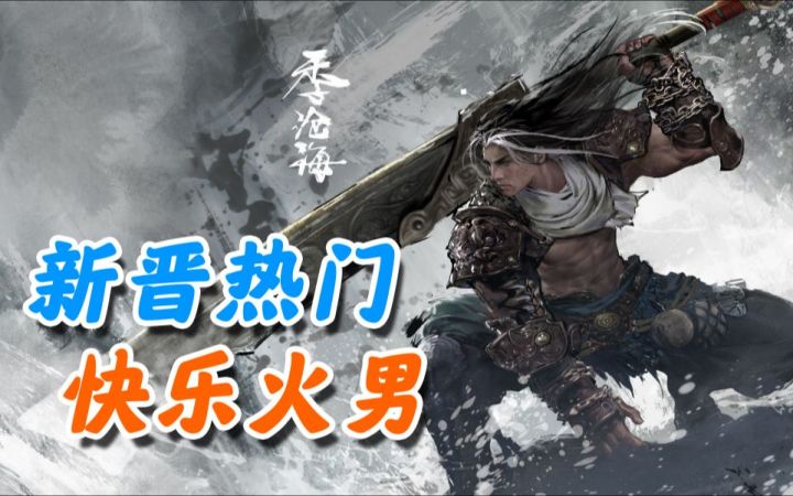 《无间风云录》英雄篇:季沧海——新晋热门的“快乐火男”截图