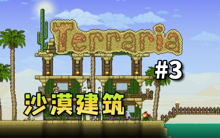 【丁菊长】森林与沙漠小建筑【泰拉瑞亚国服手游】新手向娱乐实况#3截图