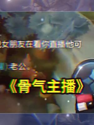 《 一句老公换的野区 》#王者 #北慕 #游戏日常截图