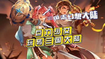 巨力少女，玩转三国大陆#三幻国创幻想家征集令#