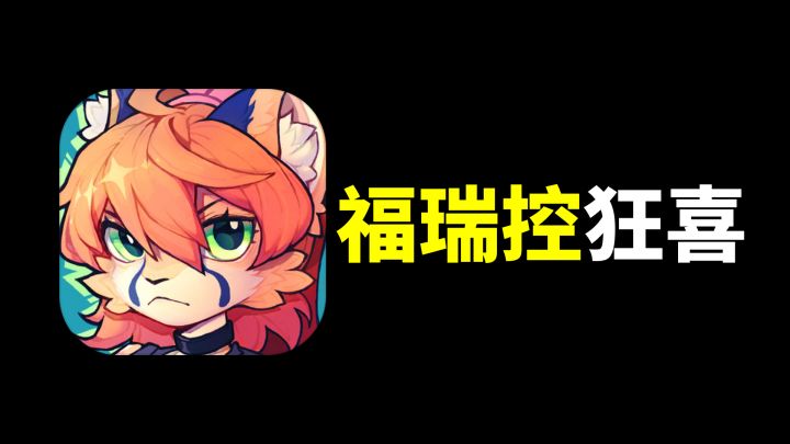 TapTap热榜第一的游戏 竟让furry控狂喜？截图