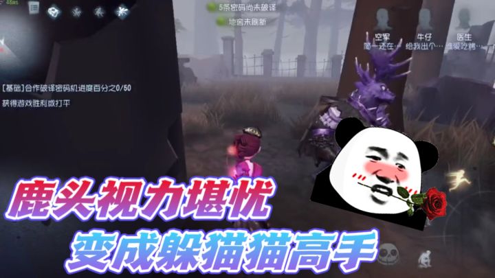 第五人格：好好的游戏玩成了躲猫猫！鹿头真的是个近视眼吗？截图