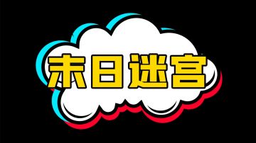 【玩家投稿】《砖块迷宫建造者》之末日迷宫