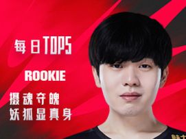 《TOP5》0731 ROOKIE摄魂夺魄 妖狐显真身