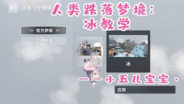 人类跌落梦境：冰教学