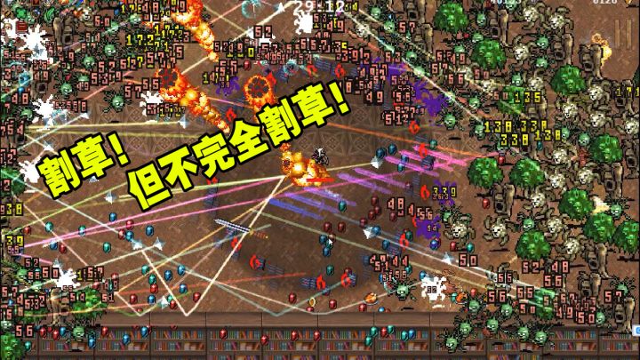 割草!但不完全割草!截图