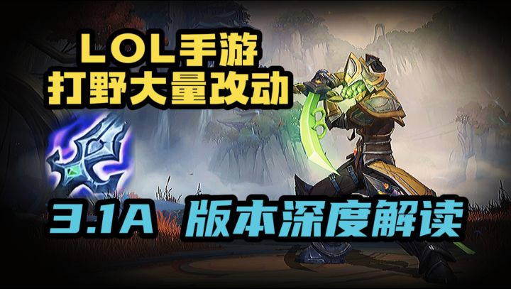 【LOL手游版本解读】VN剑圣卡尔玛被砍!3.1A版本截图