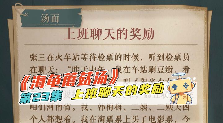 推理《海龟蘑菇汤》第23集 上班聊天的奖励截图