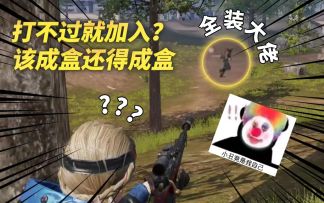 打不过就加入？该成盒还得成盒