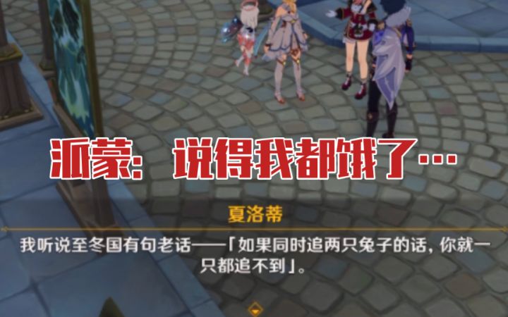 【原神】夏洛蒂说了句至冬谚语,派蒙的企业级理解式回答亮了截图